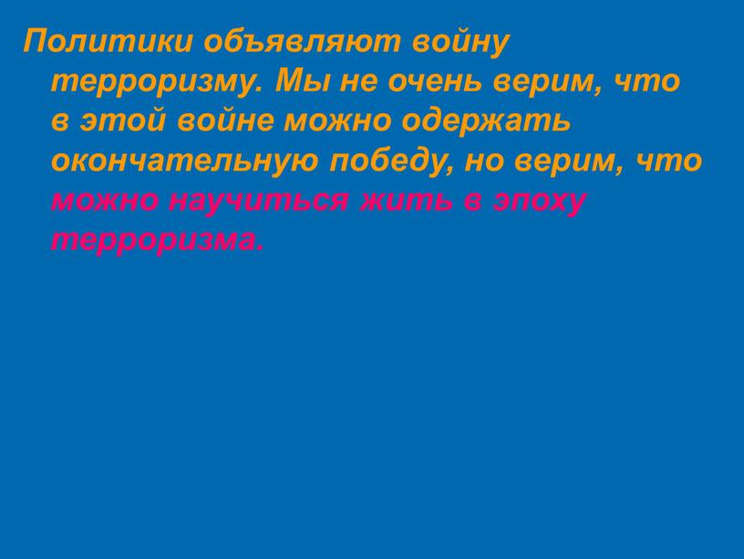 Политики объявляют войну терроризму