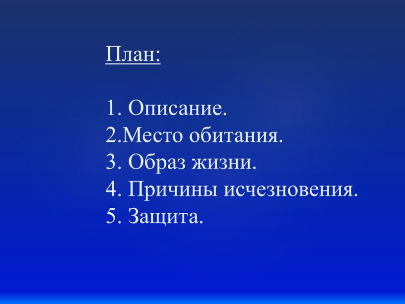 План: 1. Описание. 2.Место обитания