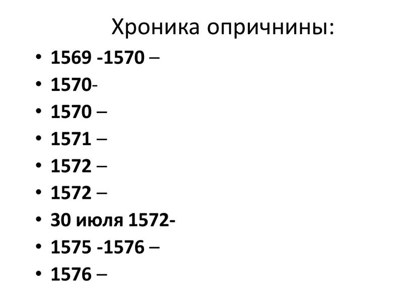 Хроника опричнины: 1569 -1570 – 1570 - 1570 – 1571 – 1572 – 1572 – 30 июля 1572- 1575 -1576 – 1576 –