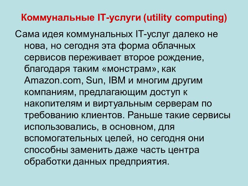 Коммунальные IT-услуги (utility computing)