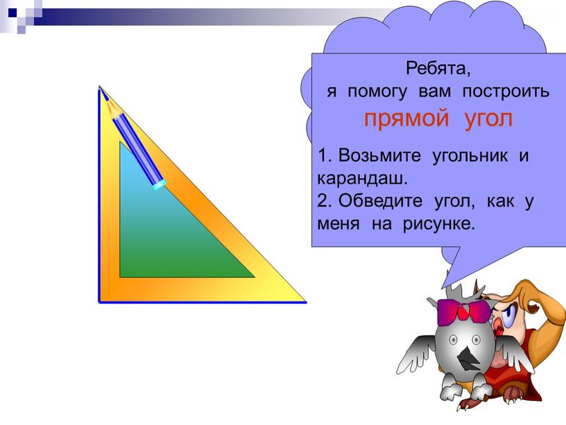 Как рассуждать, чтобы начертить разные углы ?