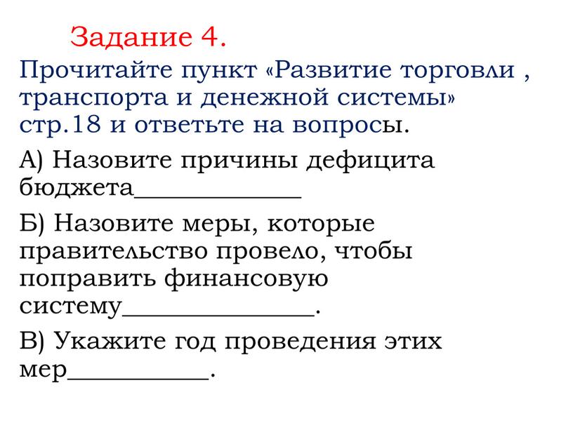 Задание 4. Прочитайте пункт «Развитие торговли , транспорта и денежной системы» стр