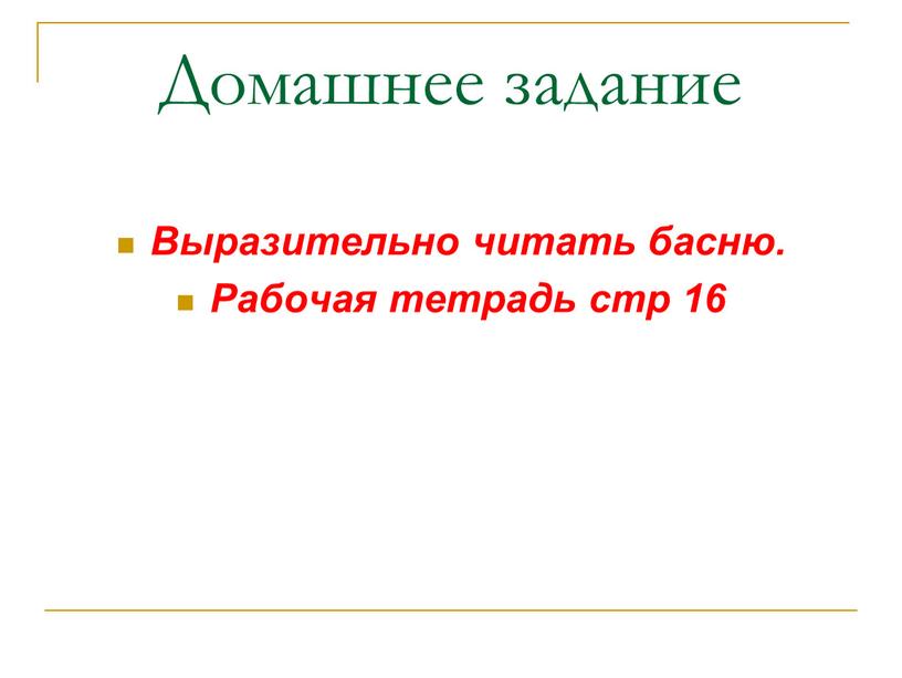 Домашнее задание Выразительно читать басню