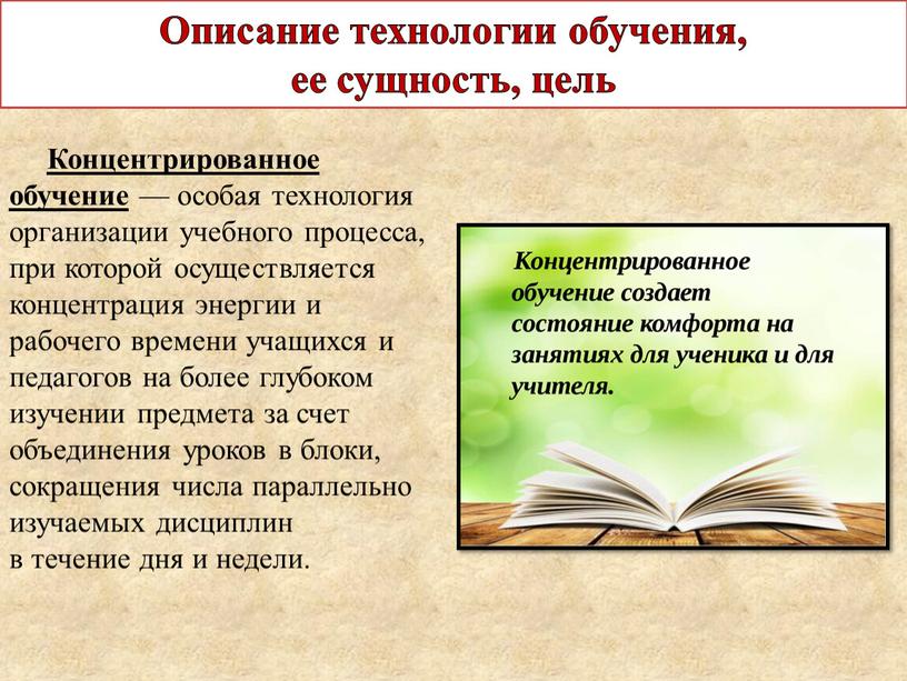 Концентрированное обучение — особая технология организации учебного процесса, при которой осуществляется концентрация энергии и рабочего времени учащихся и педагогов на более глубоком изучении предмета за…