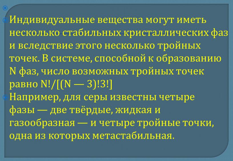 Индивидуальные вещества могут иметь несколько стабильных кристаллических фаз и вследствие этого несколько тройных точек