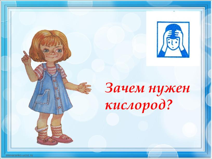 Зачем нужен кислород?