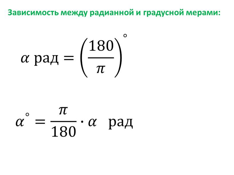 Зависимость между радианной и градусной мерами: 𝛼𝛼 рад= 180 𝜋 ° 180 𝜋 180 𝜋 180 180 𝜋 𝜋𝜋 180 𝜋 180 𝜋 180 𝜋…