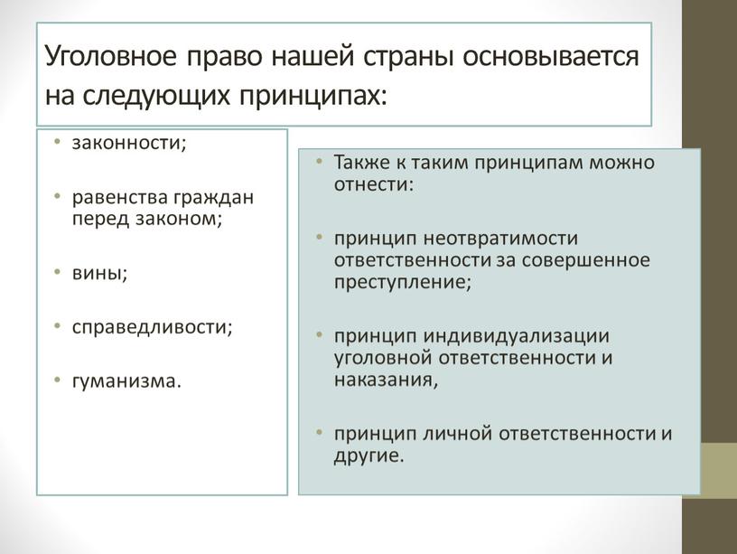 Уголовное право нашей страны основывается на следующих принципах: законности; равенства граждан перед законом; вины; справедливости; гуманизма