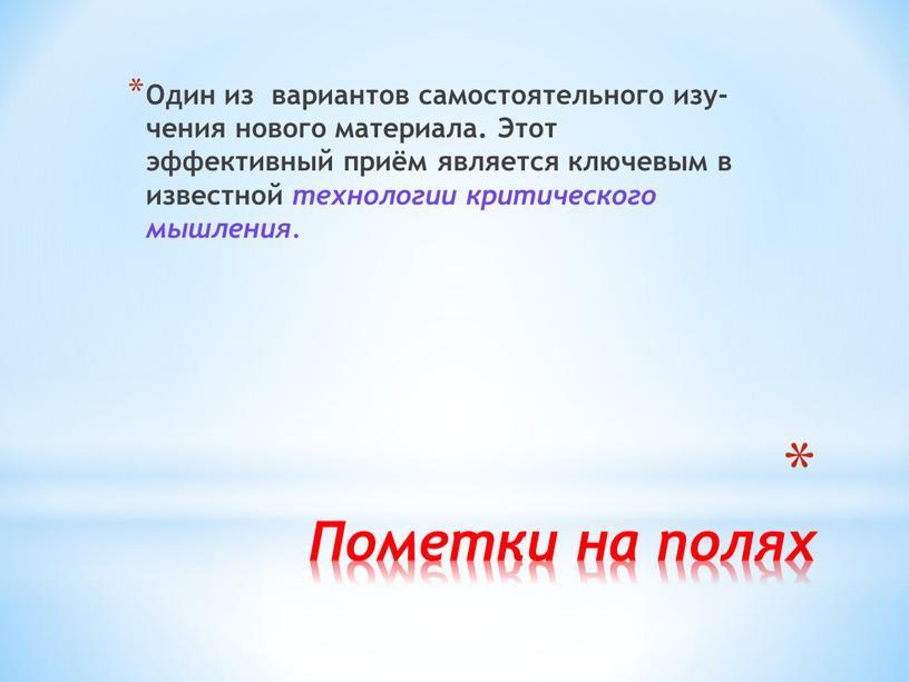 Пометки на полях Один из вариантов самостоятельного изу­чения нового материала