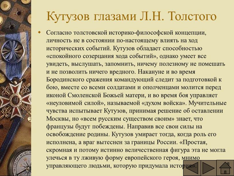 Кутузов глазами Л.Н. Толстого Согласно толстовской историко-философской концепции, личность не в состоянии по-настоящему влиять на ход исторических событий