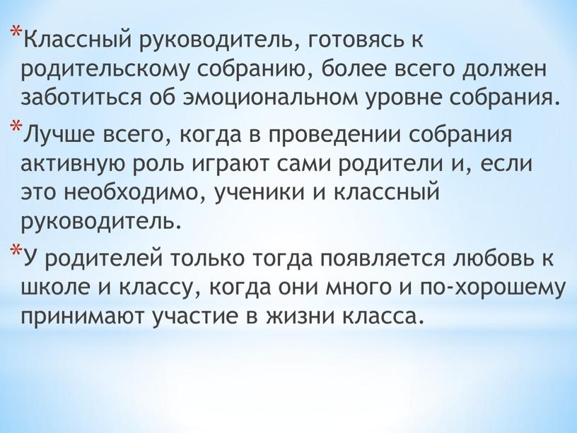 Классный руководитель, готовясь к родительскому собранию, более всего должен заботиться об эмоциональном уровне собрания