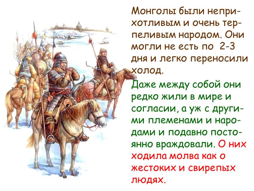 Монголы были непри-хотливым и очень тер-пеливым народом