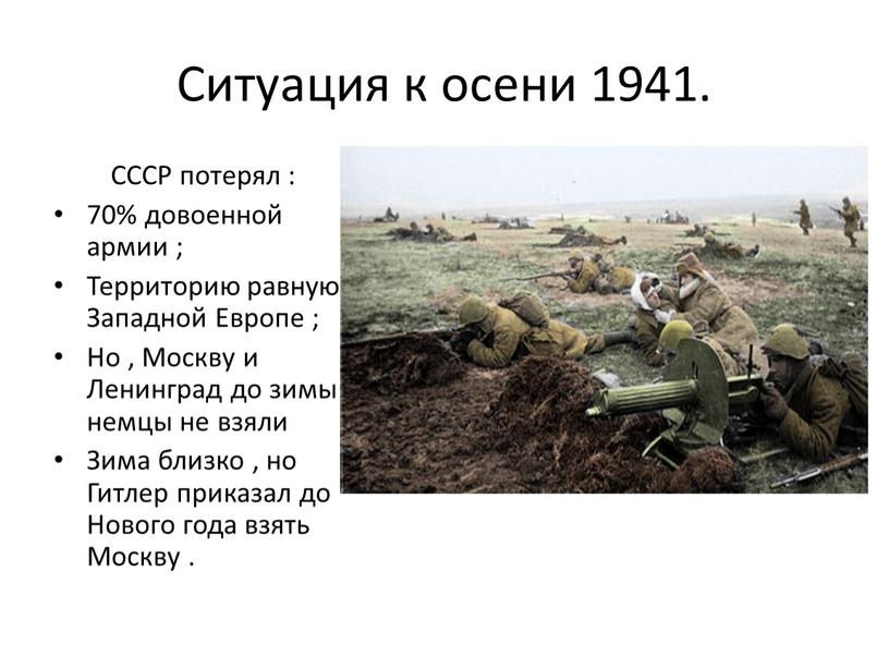 Ситуация к осени 1941. СССР потерял : 70% довоенной армии ;