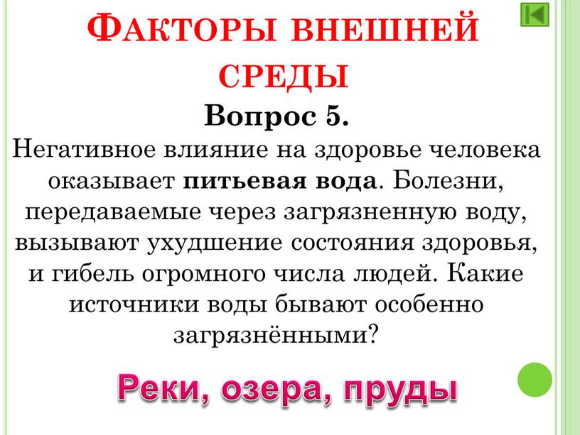 Вопрос 5. Негативное влияние на здоровье человека оказывает питьевая вода