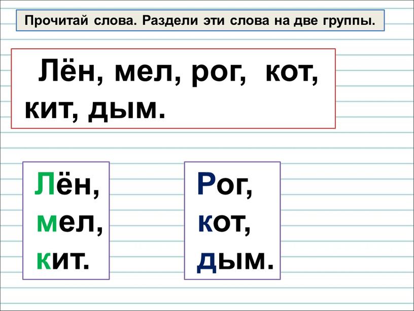 Прочитай слова. Раздели эти слова на две группы