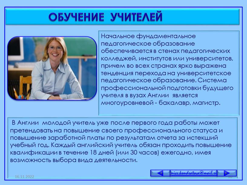 В Англии молодой учитель уже после первого года работы может претендовать на повышение своего профессионального статуса и повышение заработной платы по результатам отчета за истекший…