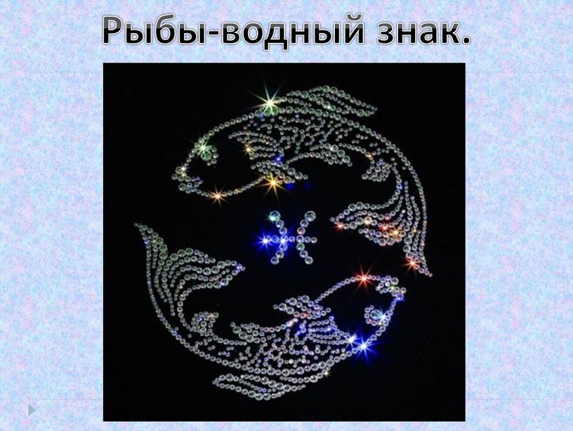 Рыбы-водный знак.