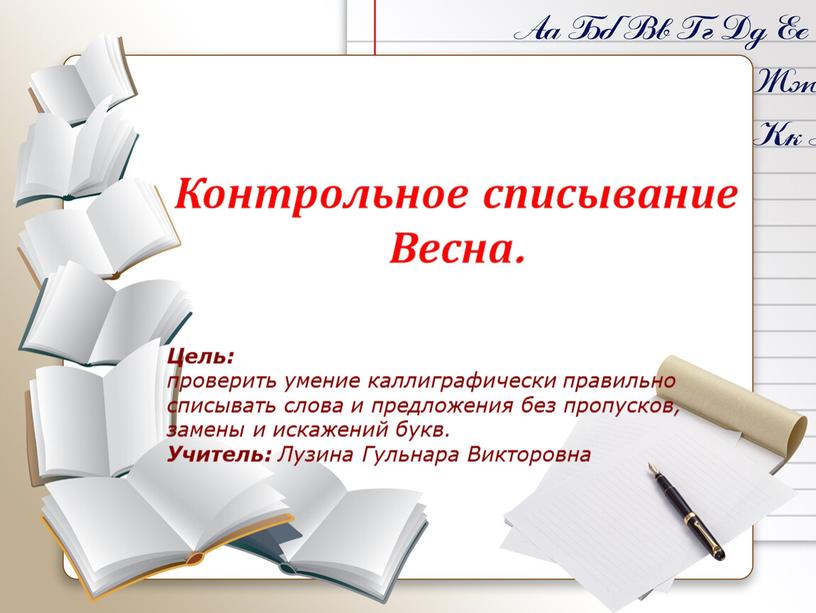 Контрольное списывание Весна. Цель: проверить умение каллиграфически правильно списывать слова и предложения без пропусков, замены и искажений букв