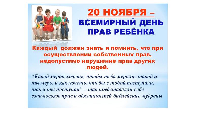 20 ноября - Всероссийский день правовой помощи детям и Всемирный день ребенка.