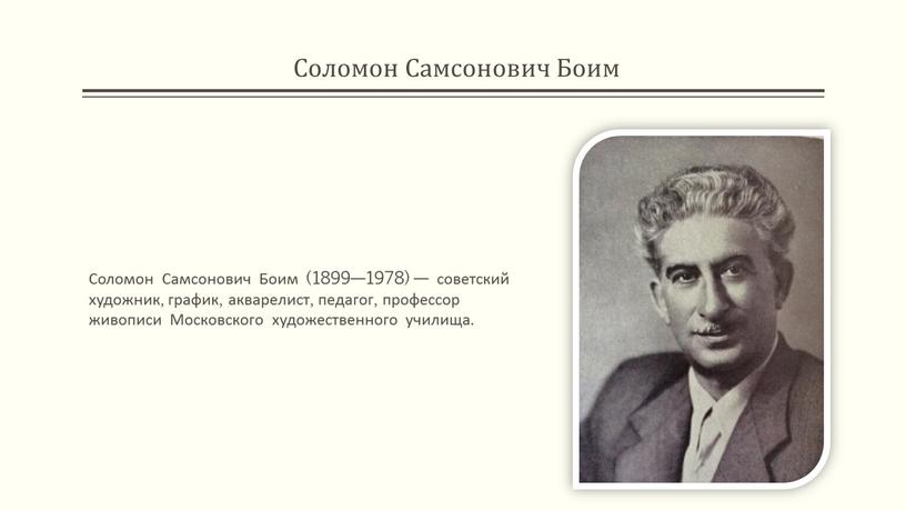 Соломон Самсонович Боим Соломон