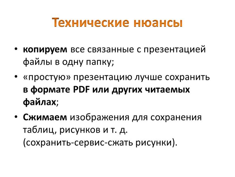 Технические нюансы копируем все связанные с презентацией файлы в одну папку; «простую» презентацию лучше сохранить в формате