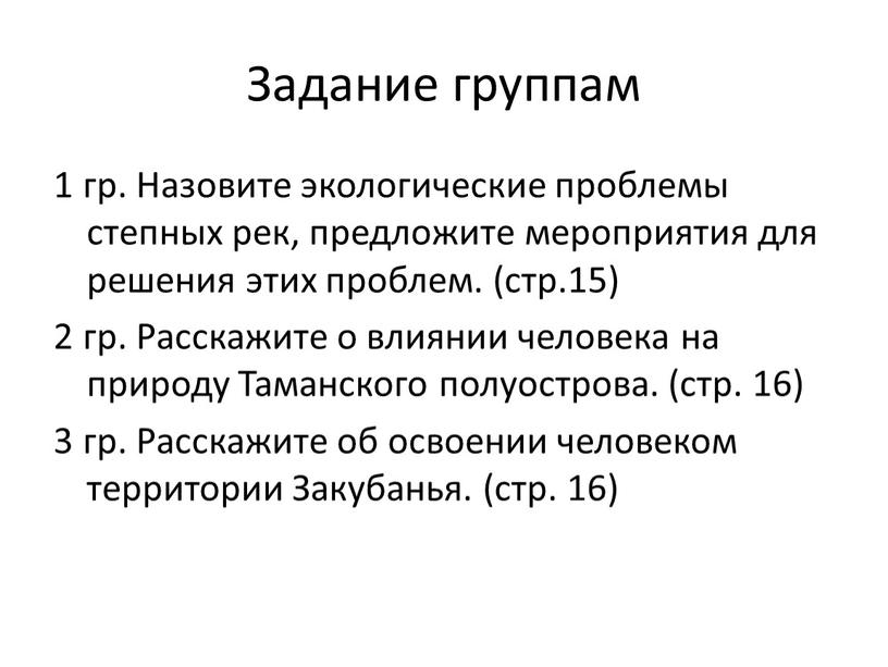 Задание группам 1 гр. Назовите экологические проблемы степных рек, предложите мероприятия для решения этих проблем