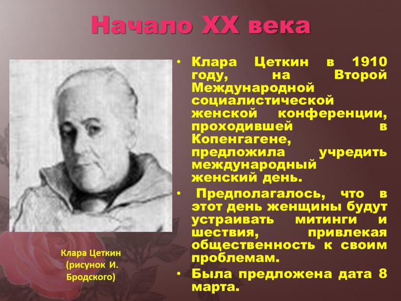 Начало XX века Клара Цеткин в 1910 году, на