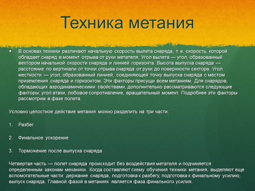 Техника метания В основах техники различают начальную скорость вылета снаряда, т