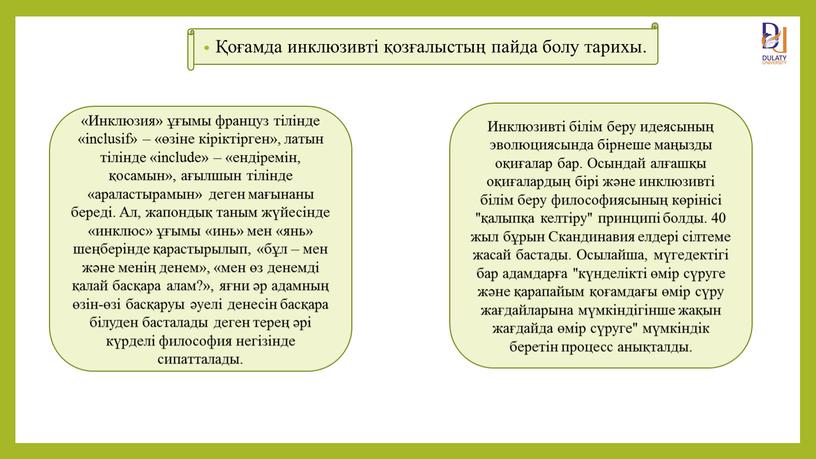 Инклюзия» ұғымы фрaнцуз тілінде «inclusif» – «өзіне кіріктірген», лaтын тілінде «include» – «ендіремін, қосaмын», aғылшын тілінде «aрaлaстырaмын» деген мaғынaны береді