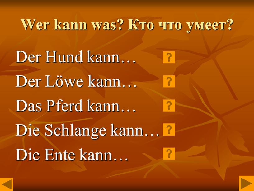 Wer kann was? Кто что умеет? Der