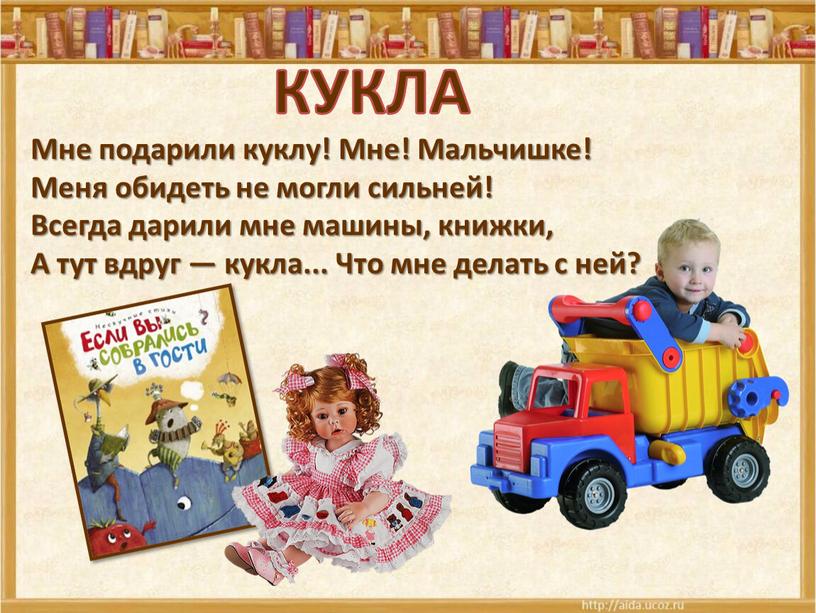 Мне подарили куклу! Мне! Мальчишке!