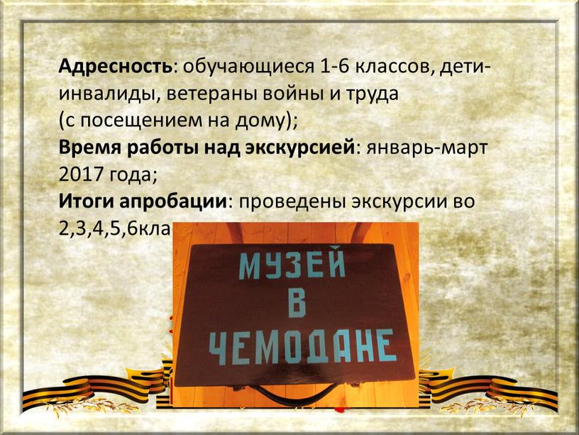 Адресность : обучающиеся 1-6 классов, дети-инвалиды, ветераны войны и труда (с посещением на дому);