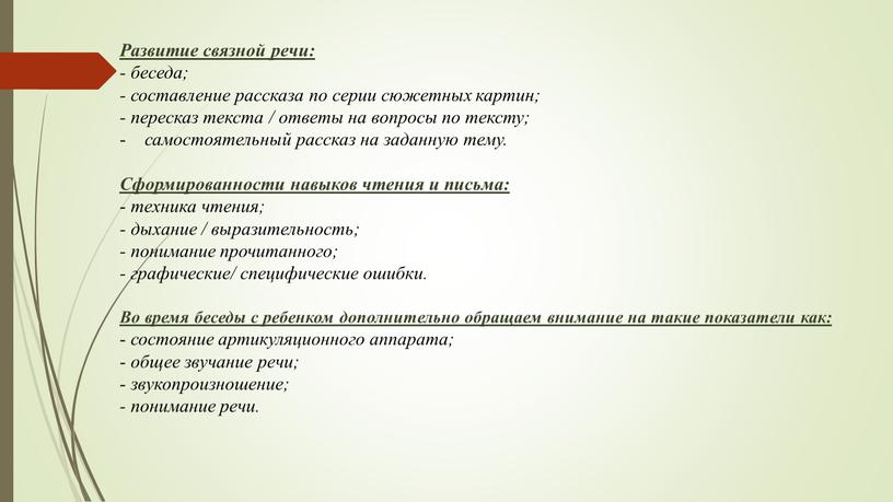 Развитие связной речи: - беседа; - составление рассказа по серии сюжетных картин; - пересказ текста / ответы на вопросы по тексту; самостоятельный рассказ на заданную…