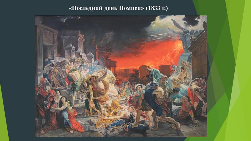 Последний день Помпеи» (1833 г