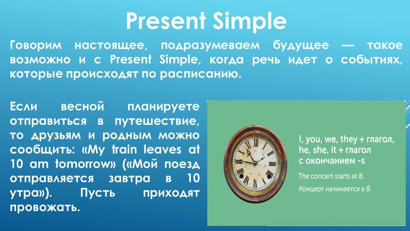 Present Simple Говорим настоящее, подразумеваем будущее — такое возможно и с