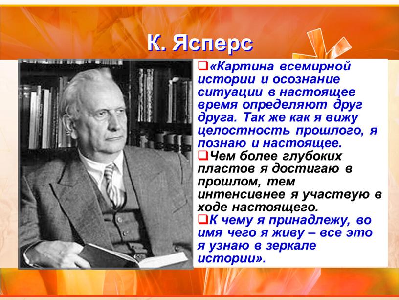 К. Ясперс «Картина всемирной истории и осознание ситуации в настоящее время определяют друг друга