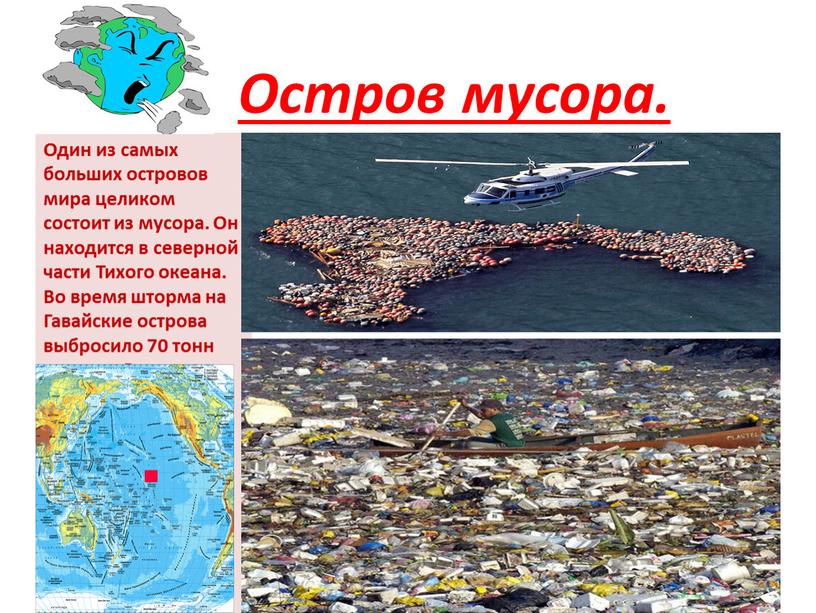 Остров мусора. Один из самых больших островов мира целиком состоит из мусора