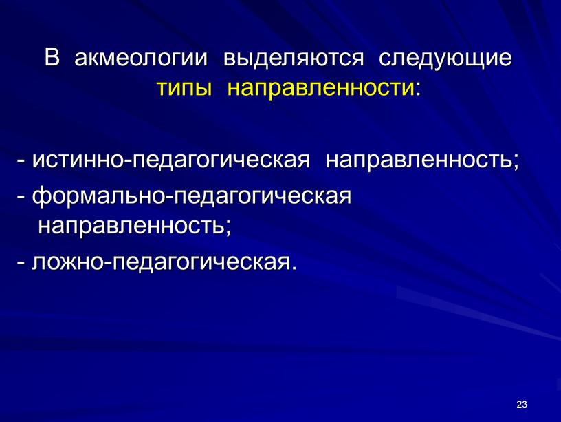 В акмеологии выделяются следующие типы направленности: - истинно-педагогическая направленность; - формально-педагогическая направленность; - ложно-педагогическая