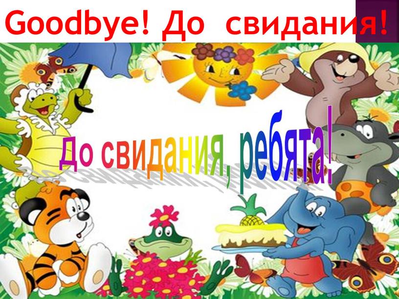 Goodbye! До свидания!