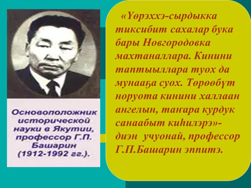 Новгородовка махтаналлара. Кинини таптыыллара туох да мунааҕа суох