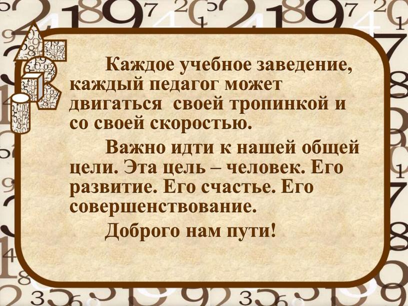 Каждое учебное заведение, каждый педагог может двигаться своей тропинкой и со своей скоростью