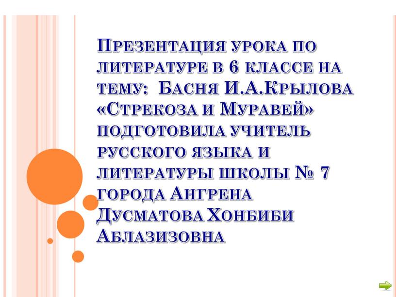 Презентация урока по литературе в 6 классе на тему: