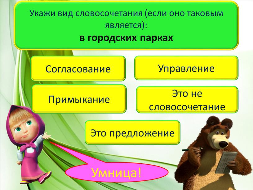 Укажи вид словосочетания (если оно таковым является): в городских парках