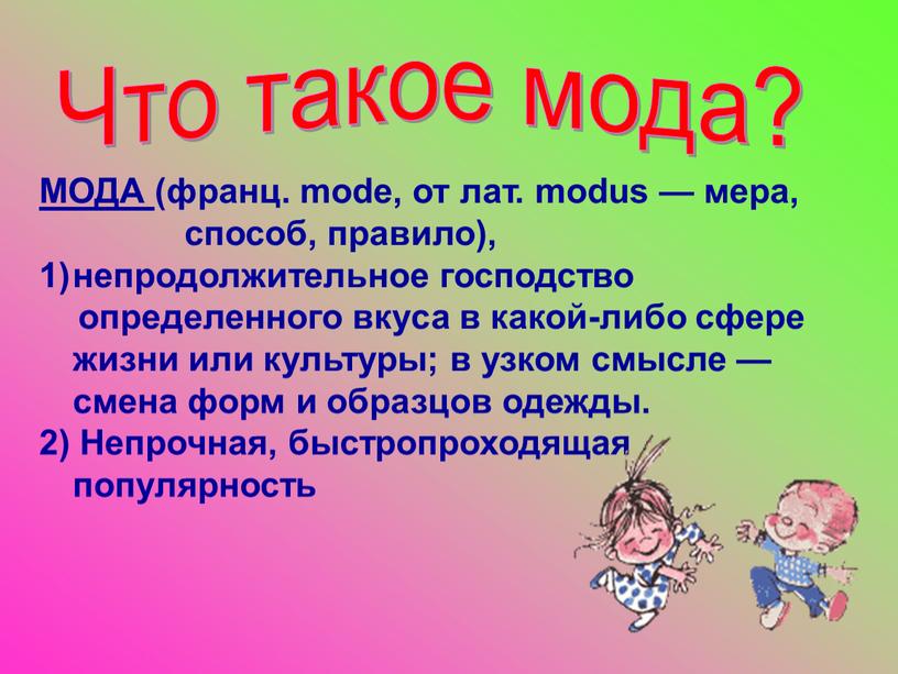 Что такое мода? МОДА (франц. mode, от лат