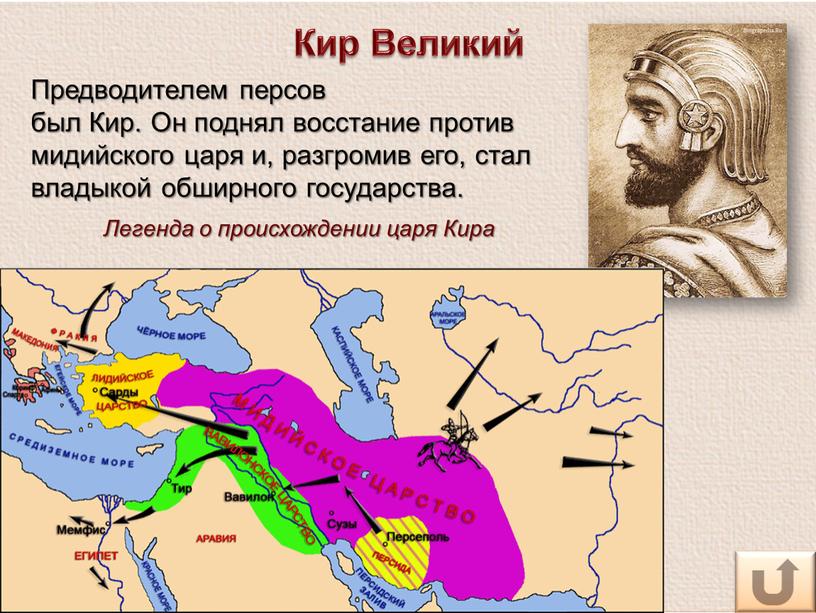 Предводителем персов был Кир. Он поднял восстание против мидийского царя и, разгромив его, стал владыкой обширного государства