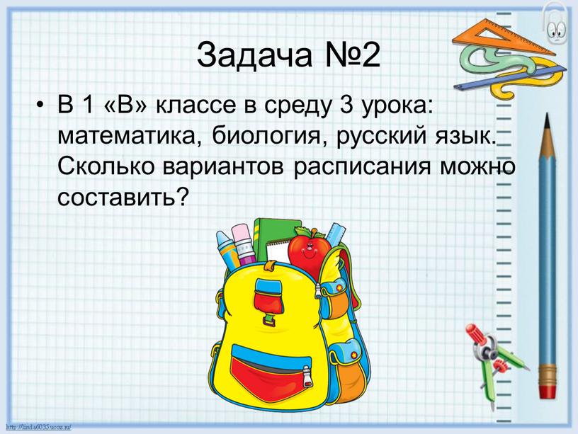Задача №2 В 1 «В» классе в среду 3 урока: математика, биология, русский язык