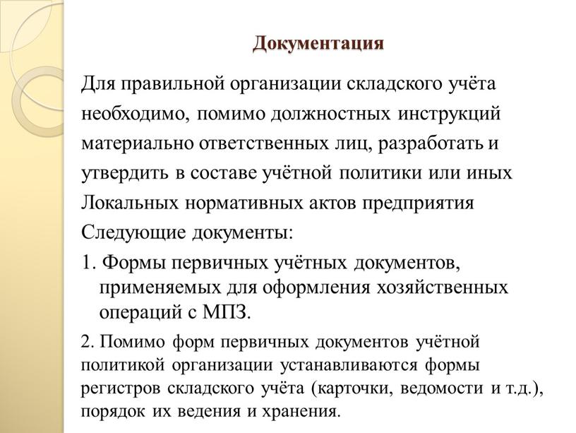 Документация Для правильной организации складского учёта необходимо, помимо должностных инструкций материально ответственных лиц, разработать и утвердить в составе учётной политики или иных