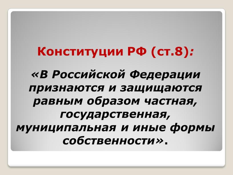Конституции РФ (ст.8) : «В Российской