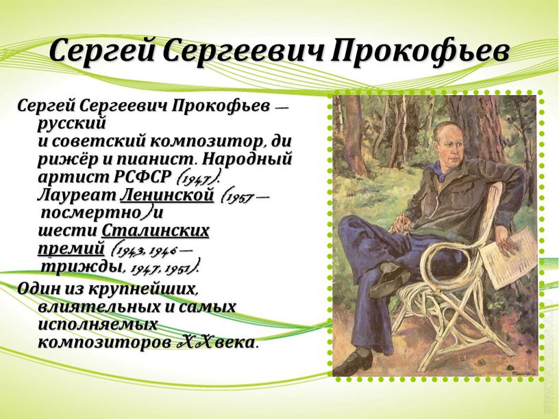 Сергей Сергеевич Прокофьев Сергей