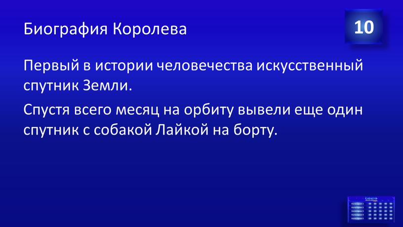 Биография Королева Первый в истории человечества искусственный спутник